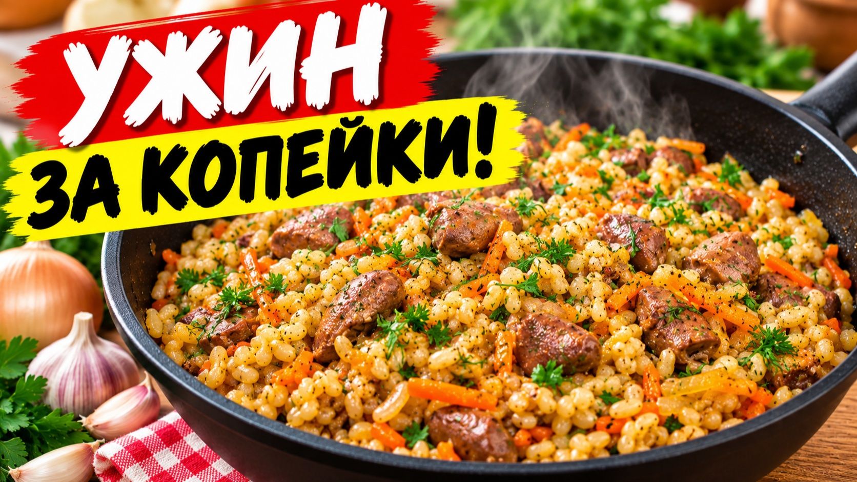 Вы НЕПРАВИЛЬНО ГОТОВИТЕ ПЕРЛОВКУ! Всё сложил в сковороду — и готово! Перловка с куриными сердечками
