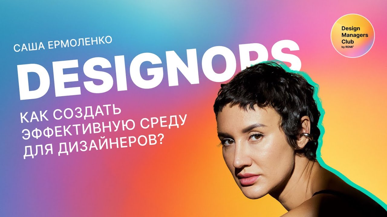 Дизайн-опс: Как создать эффективную среду для дизайнеров?