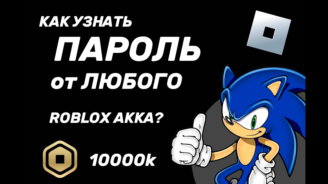 Как получить ЛЮБОЙ ROBLOX АККАУНТ? (брут)