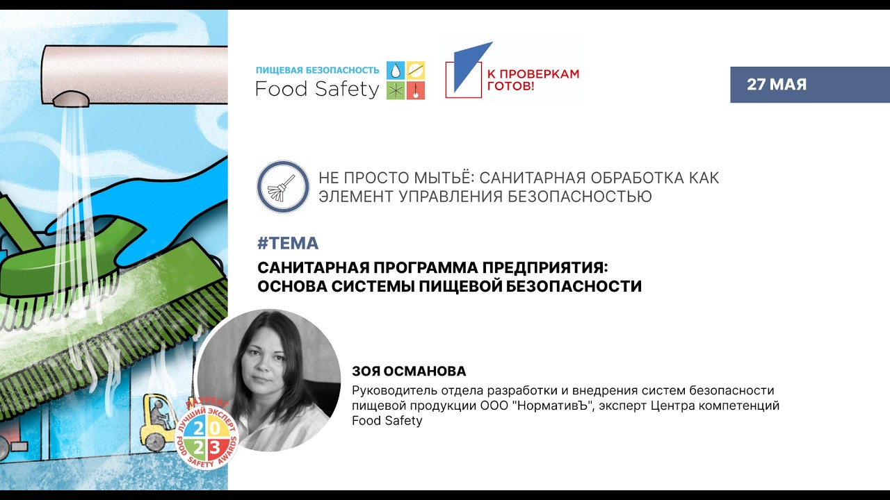 Вебинар 27.05.26 САНИТАРНАЯ ПРОГРАММА ПРЕДПРИЯТИЯ: ОСНОВА СИСТЕМЫ ПИЩЕВОЙ БЕЗОПАСНОСТИ