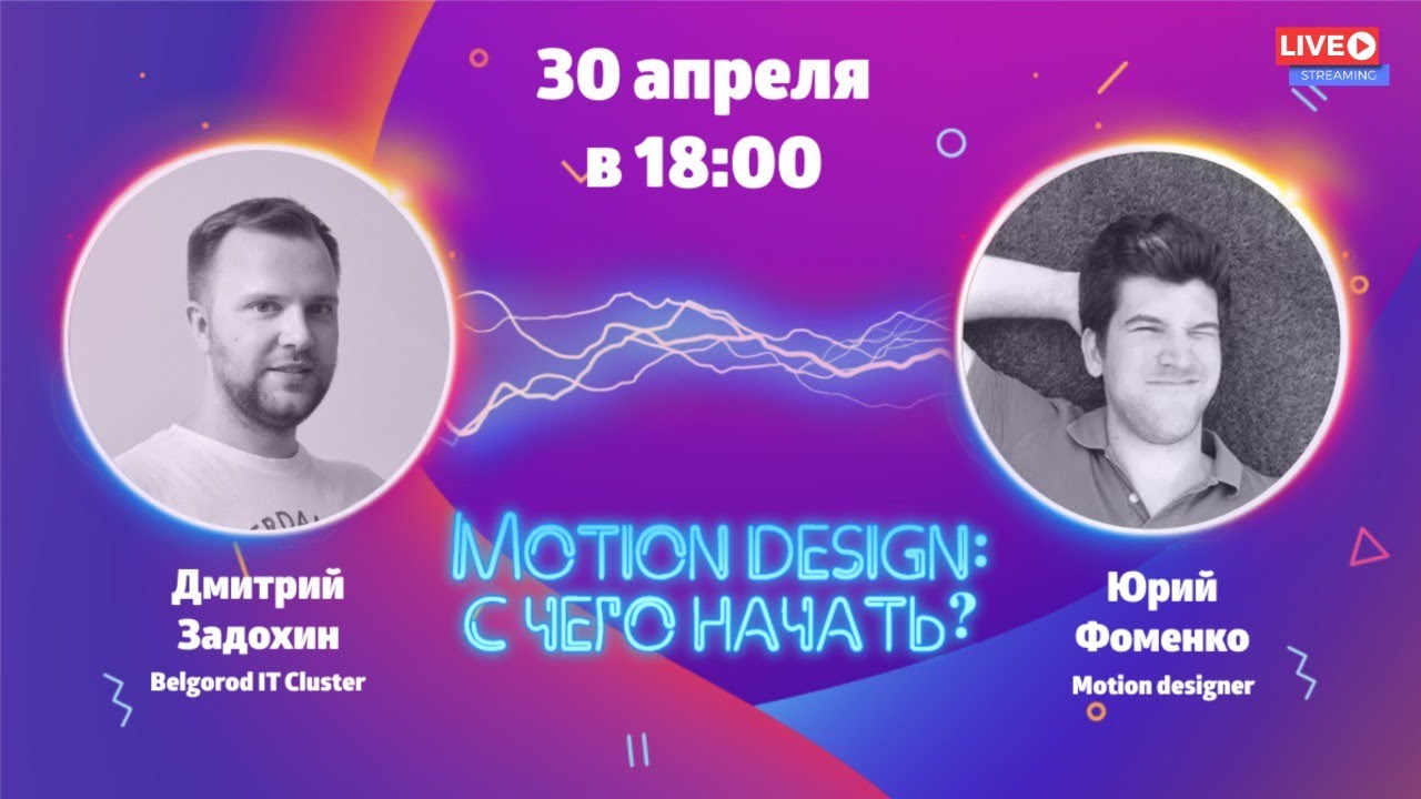 Motion Design: с чего начать? | Как стать моушен-дизайнером? | Работа в федеральных компаниях
