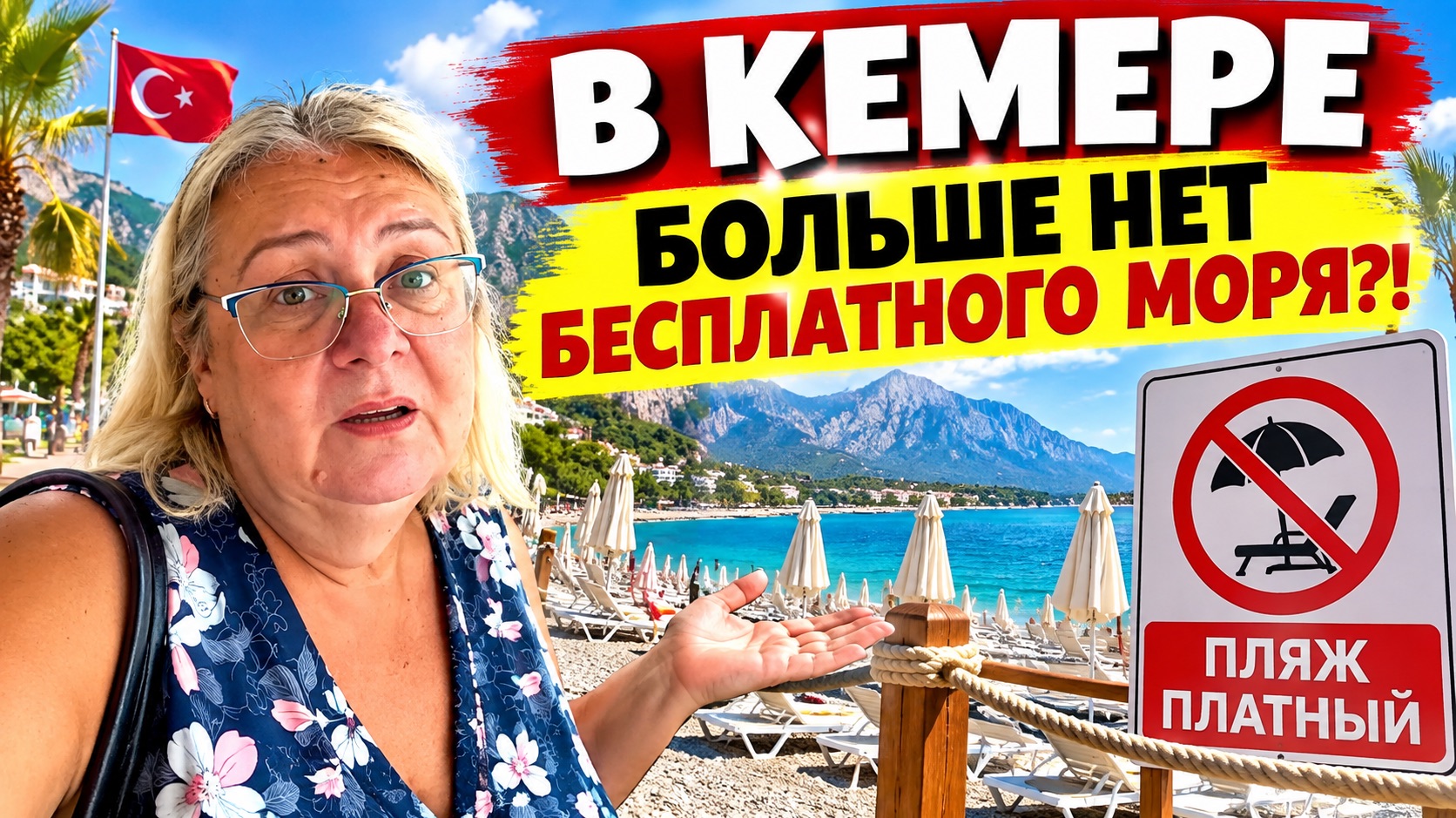 КЕМЕР БЕЗ БЕСПЛАТНОГО МОРЯ? Что происходит с пляжами