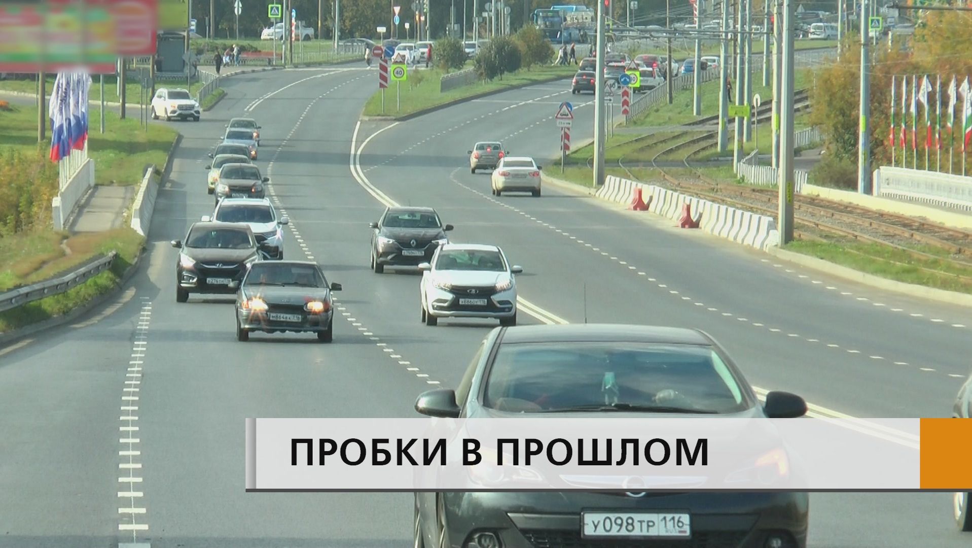 Транспортные заторы остаются в прошлом
