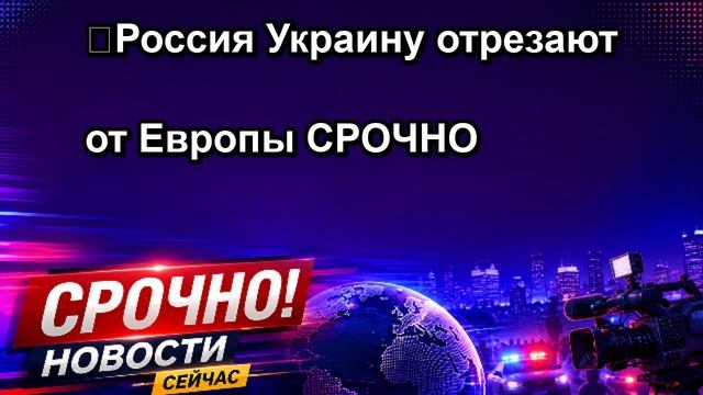 ❗️Россия Украину отрезают от Европы СРОЧНО