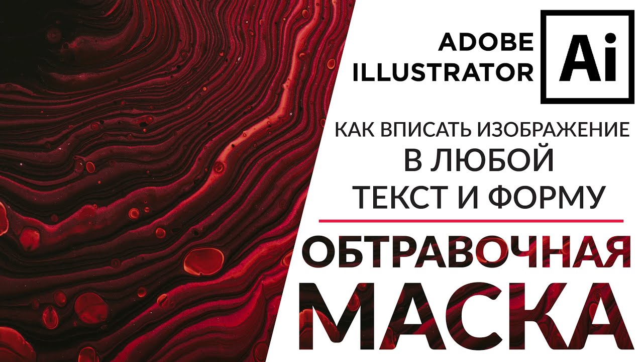Adobe Illustrator Базовый Курс | Картинка В Тексте - Обтравочная Маска | Иллюстрация - Урок 11