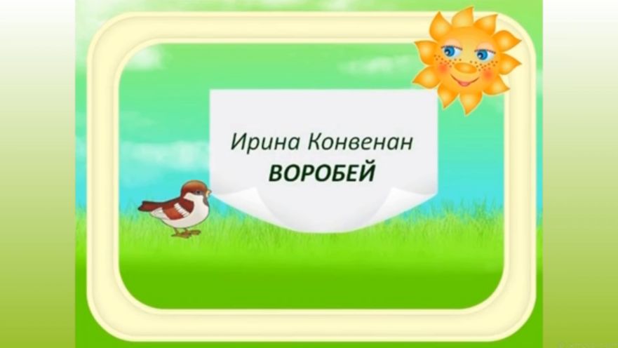 ВОРОБЕЙ (эхо)