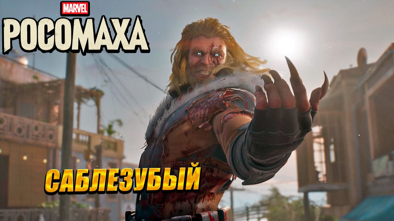 САБЛЕЗУБЫЙ ➤ Marvel's Wolverine #11