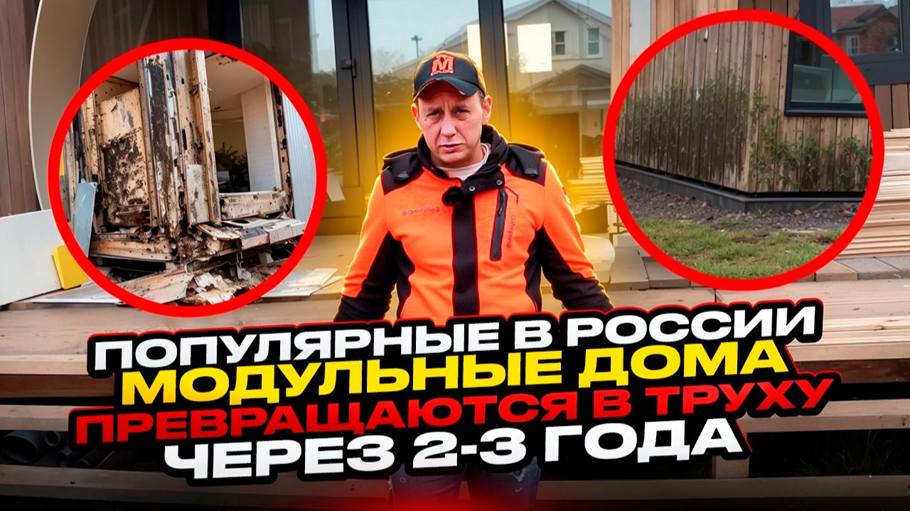 Популярные в России модульные дома превращаются в труху через 2-3 года / МОДУЛЬДОМ54