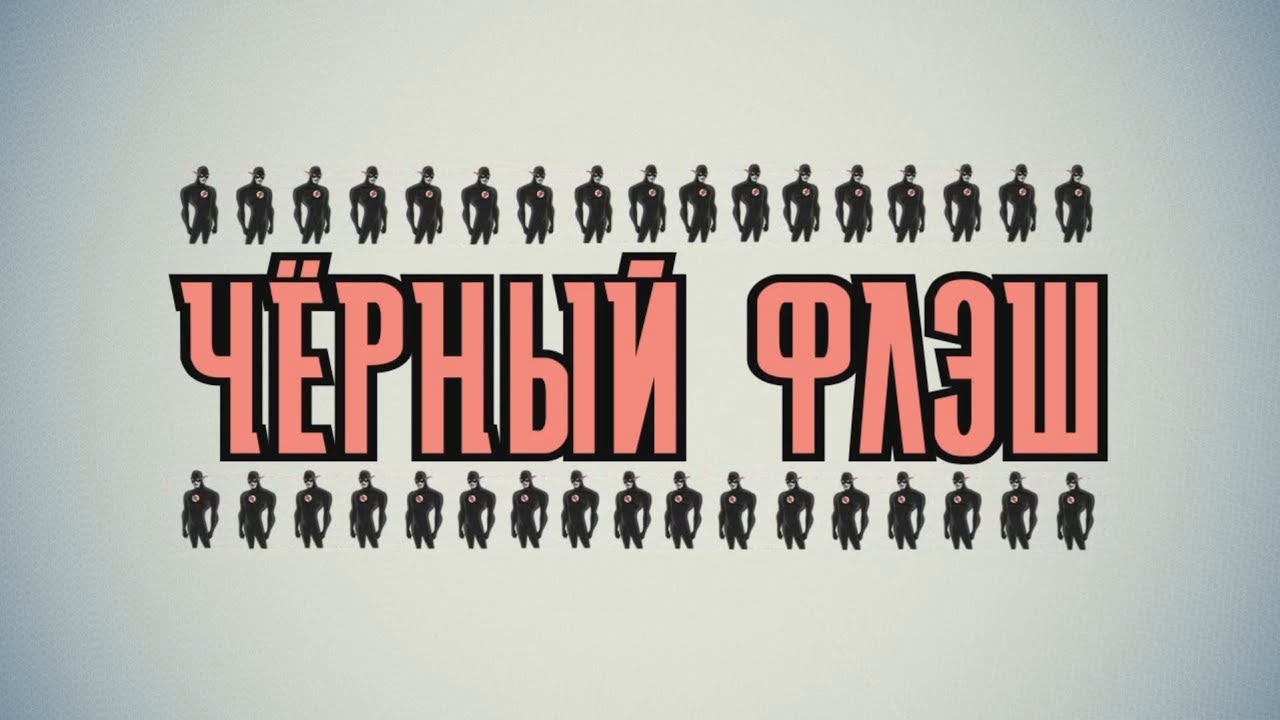 Черный Флэш история персонажа