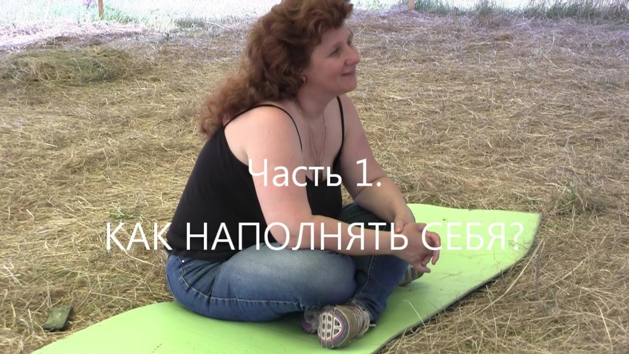 Мастер-класс Как наполнять себя и других? ч.1 - Как наполнять себя. ЖизниГрад 2016
