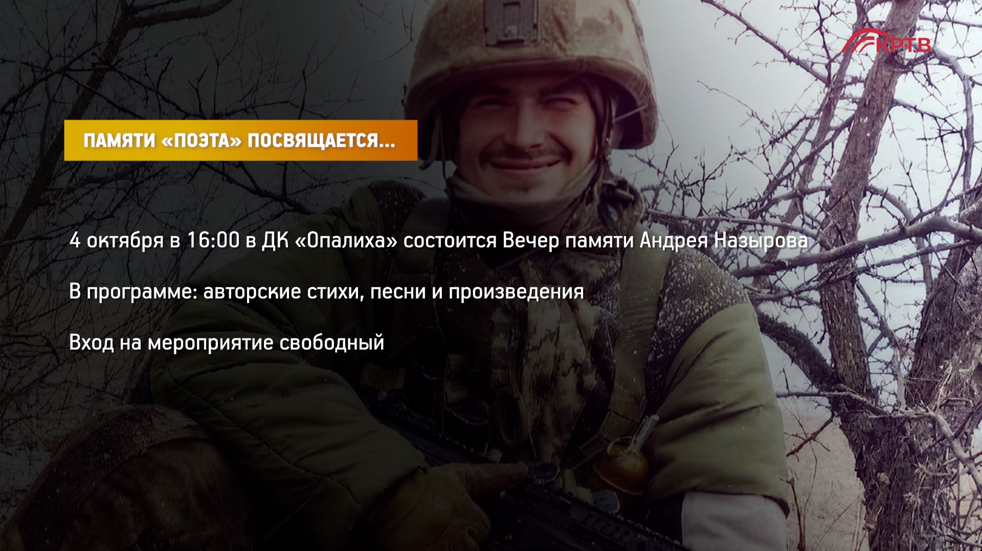 КРТВ. Памяти «Поэта» посвящается…