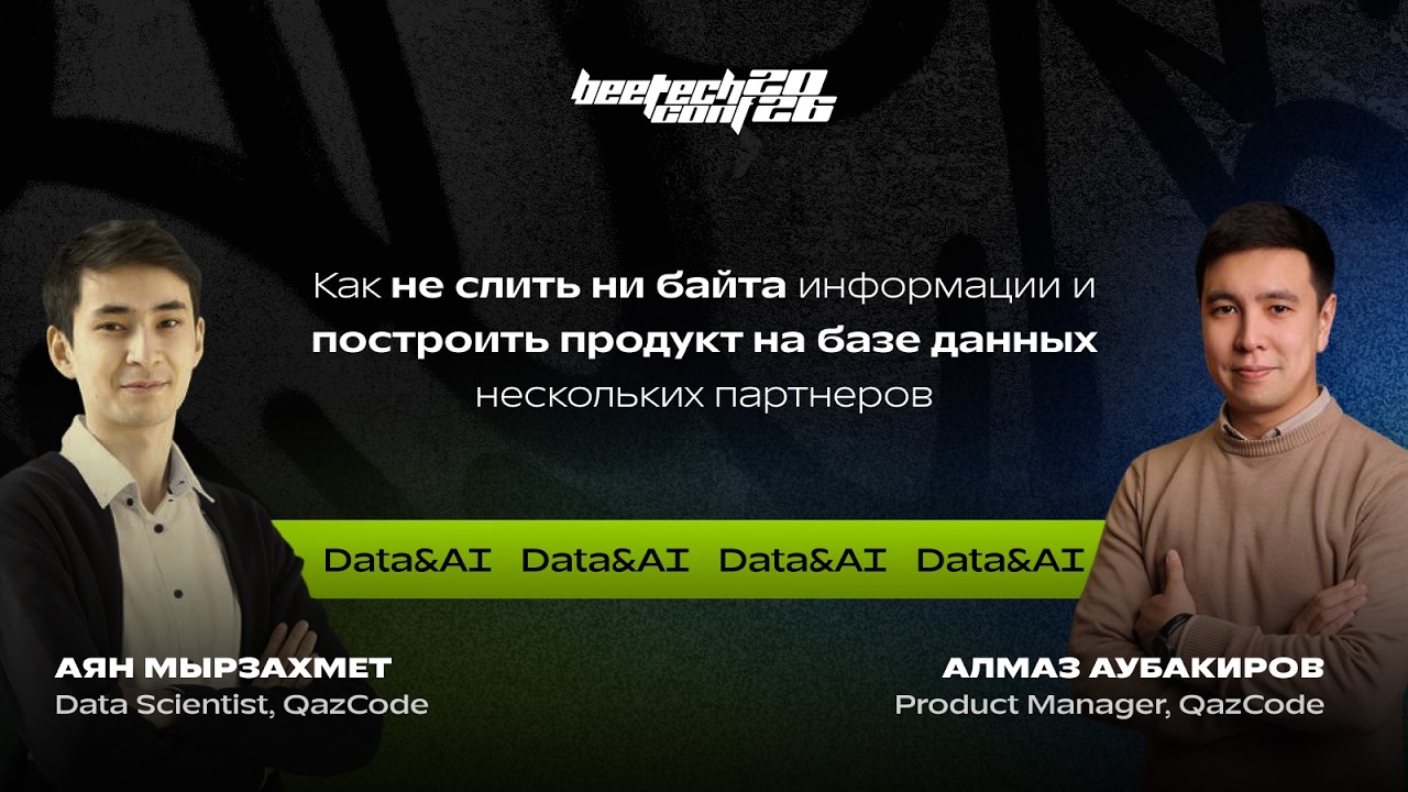Алмаз Аубакиров и Аян Мырзахмет. Как не слить ни байта информации