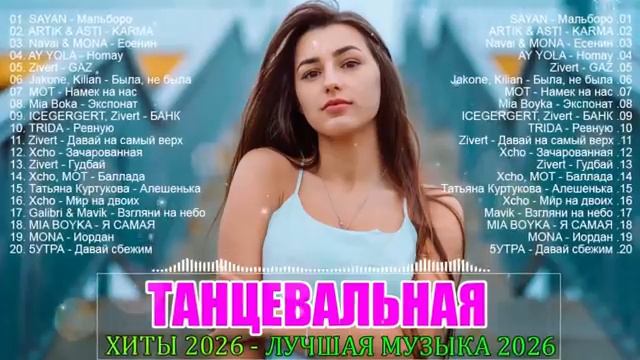 КАЙФОВЫЕ ХИТЫ 2026Музыка в тренде 2026 ЛУЧШИЕ ПЕСНИ 2026Новинки 2026 МузыкиСБОРНИК ПЕСНИ 2026