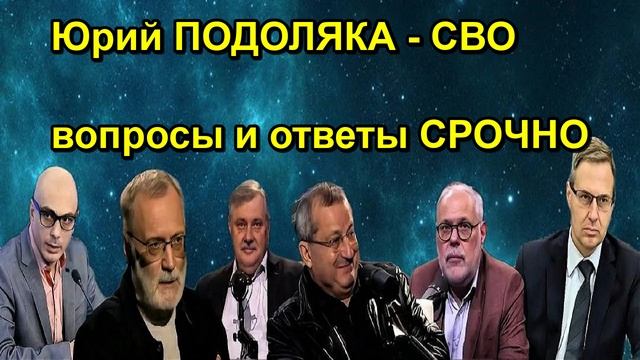 Юрий ПОДОЛЯКА СВО вопросы и ответы СРОЧНО