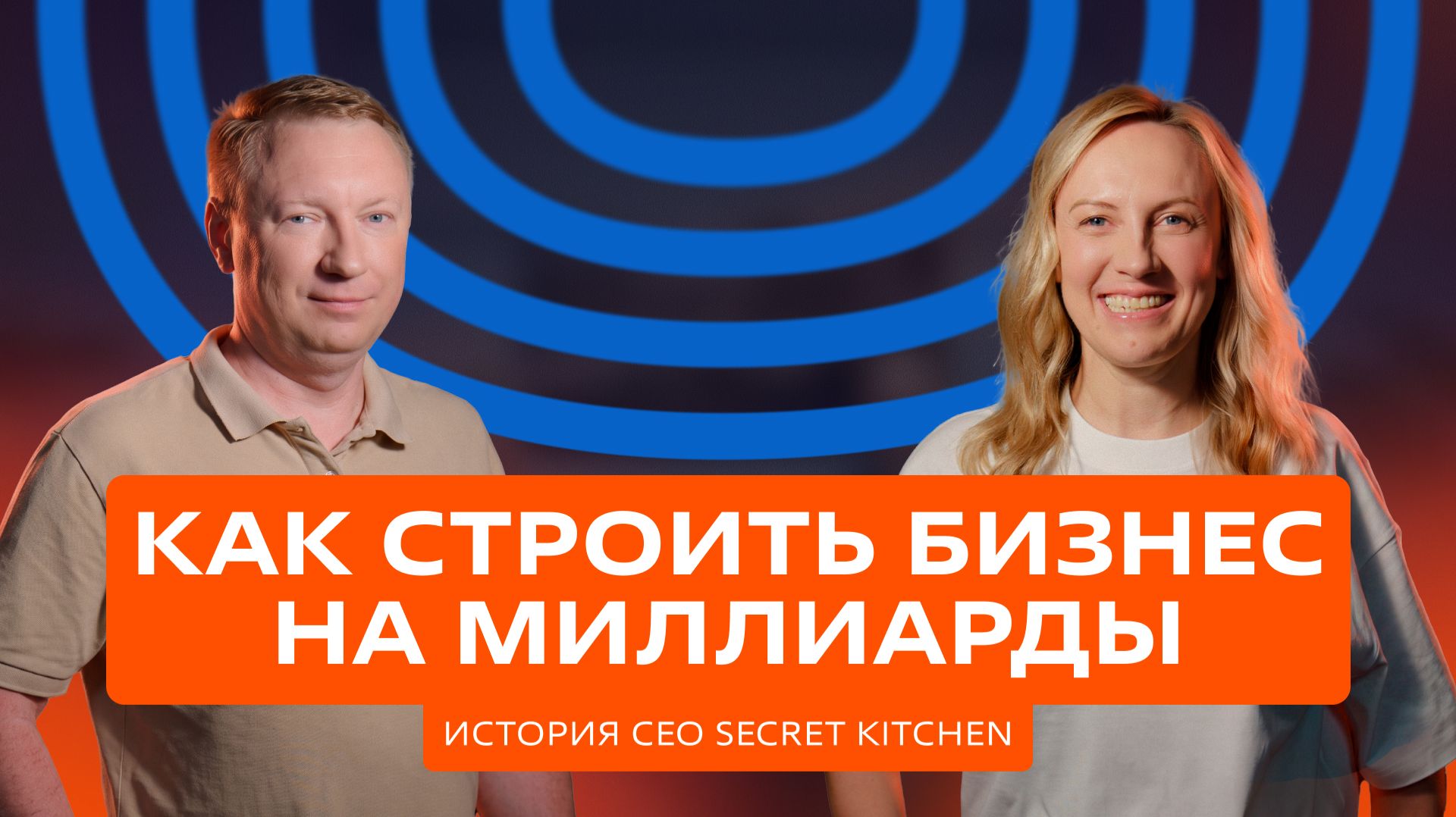 От 0 в кассе до миллиардных оборотов: история СЕО Secret Kitchen