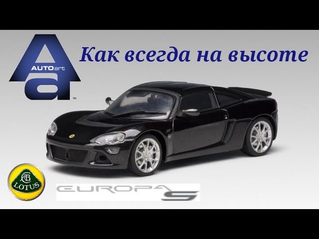 AUTOart как всегда на высоте | обзор модели Lotus Europa S 1:43 AUTOart | перевыпуск!!!