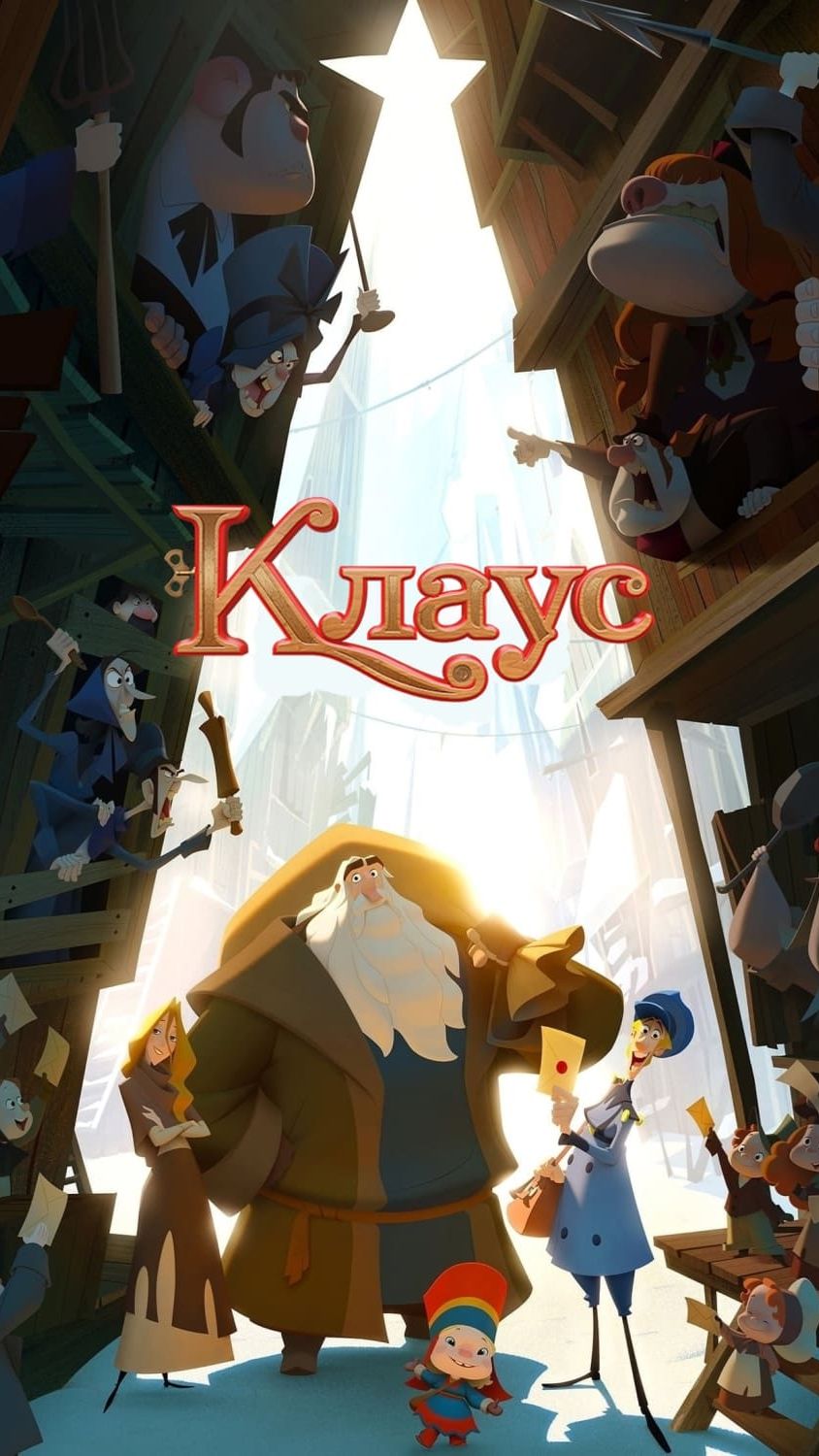 Клаус (2019)