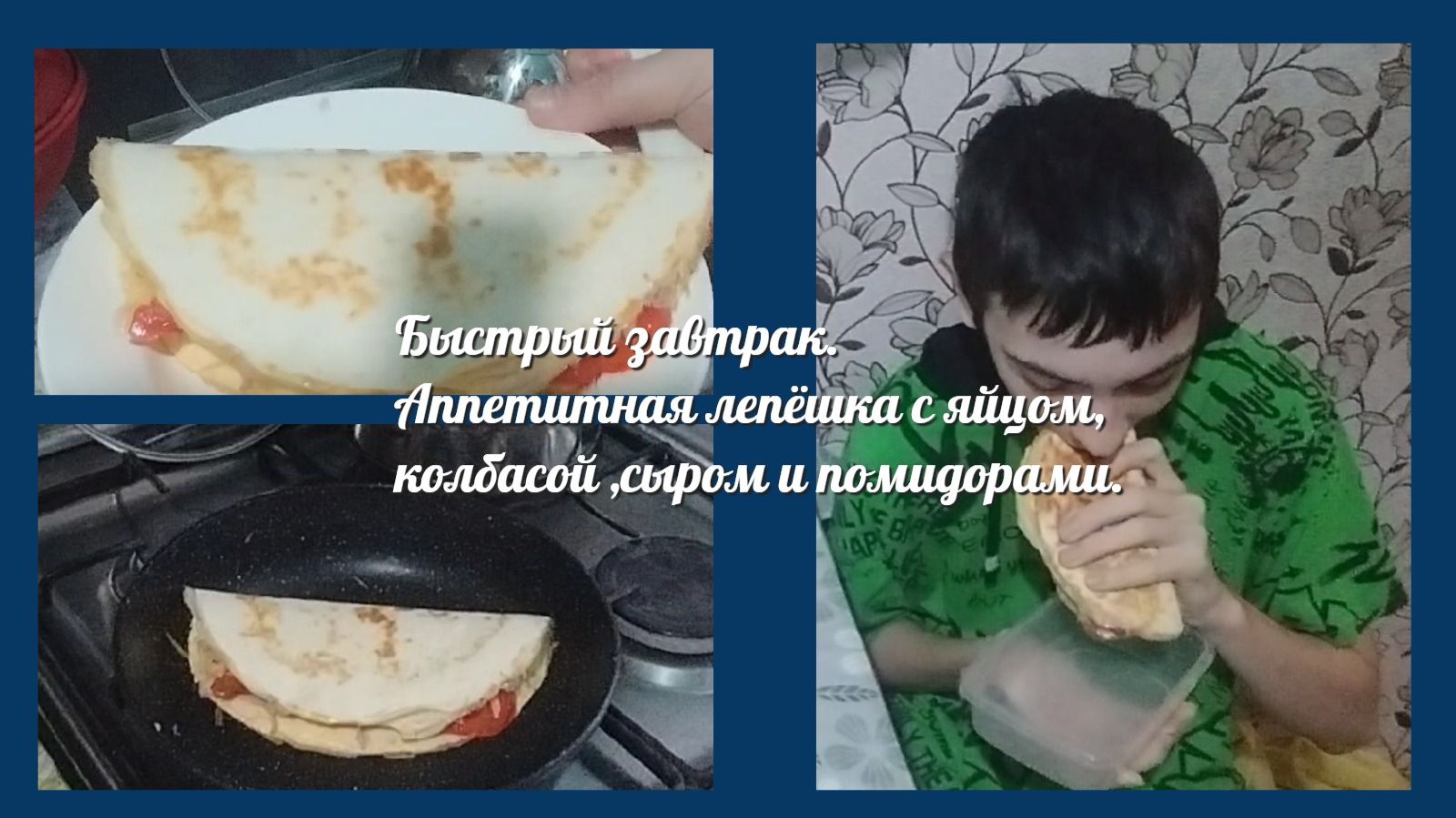 Быстрый завтрак. Аппетитная лепешка с яйцом,колбасой ,сыром и помидорами.