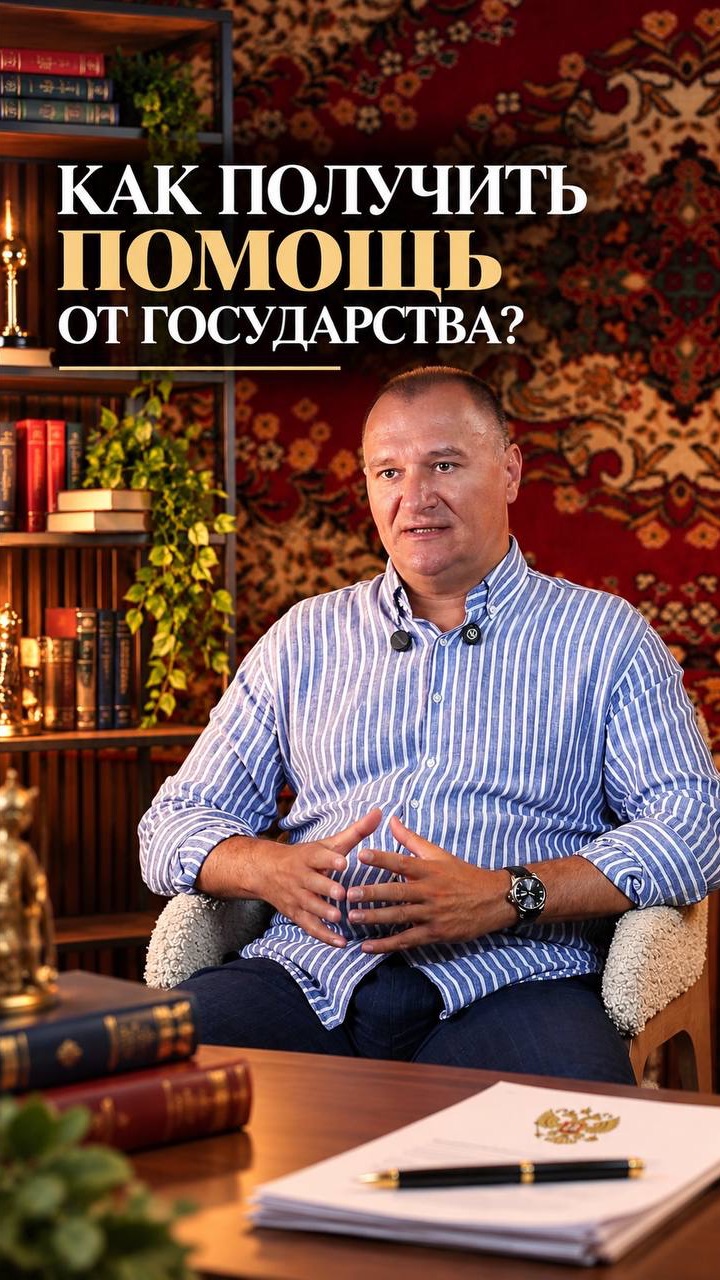 Как получить помощь от государства?