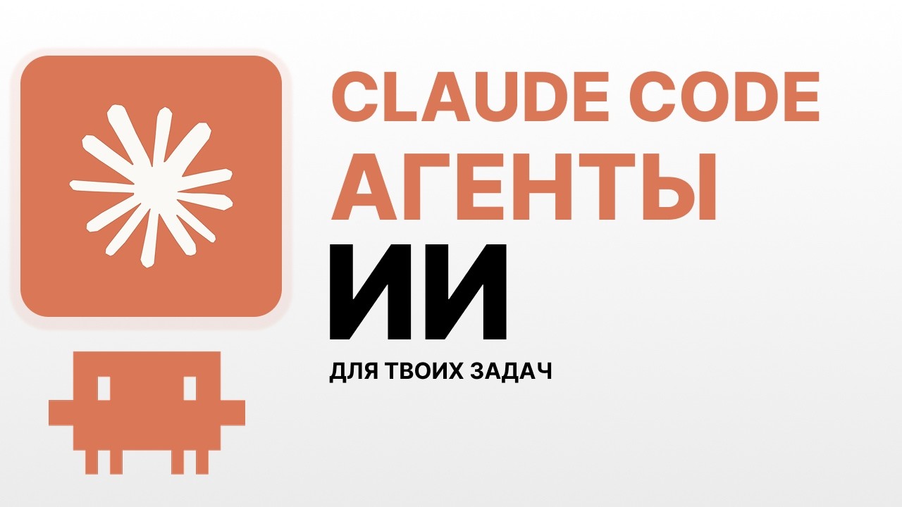 CLAUDE CODE АГЕНТЫ - ВСЁ ЧТО НУЖНО ЗНАТЬ! КАК ЗАПУСТИТЬ СВОИХ ИИ АГЕНТОВ? ГАЙД И ОБУЧЕНИЕ КЛАУД
