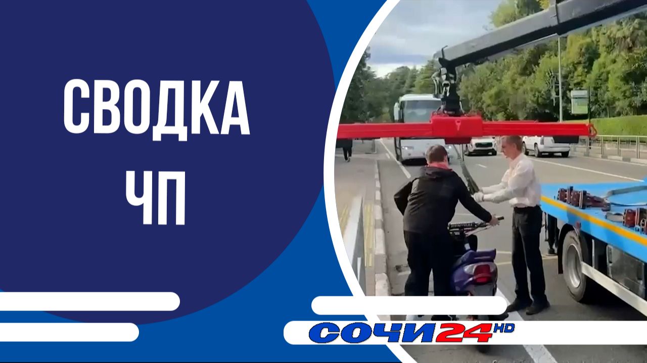 Сводка ЧП