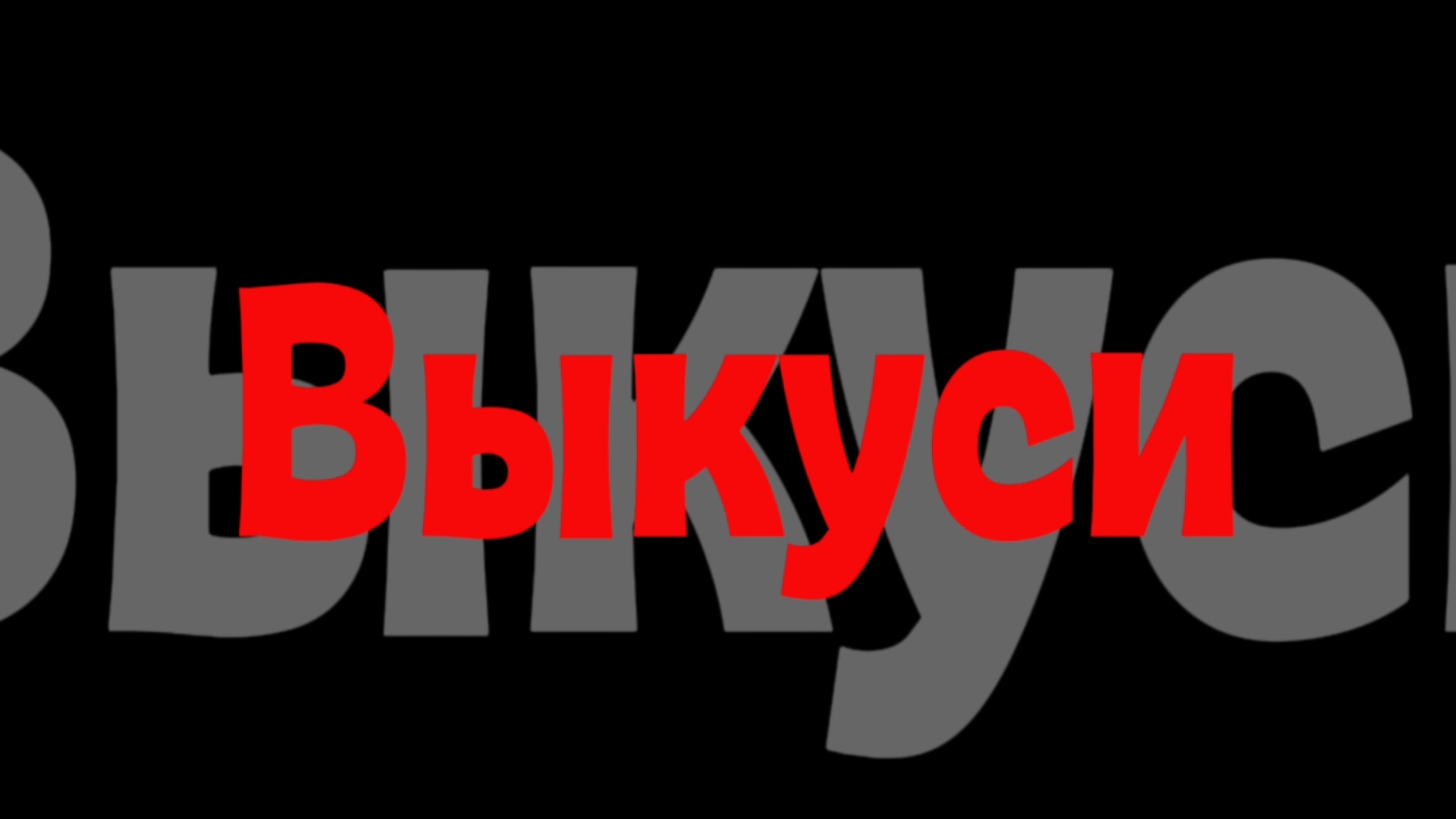 Выкуси! (У меня днюха 🥳 ура)!