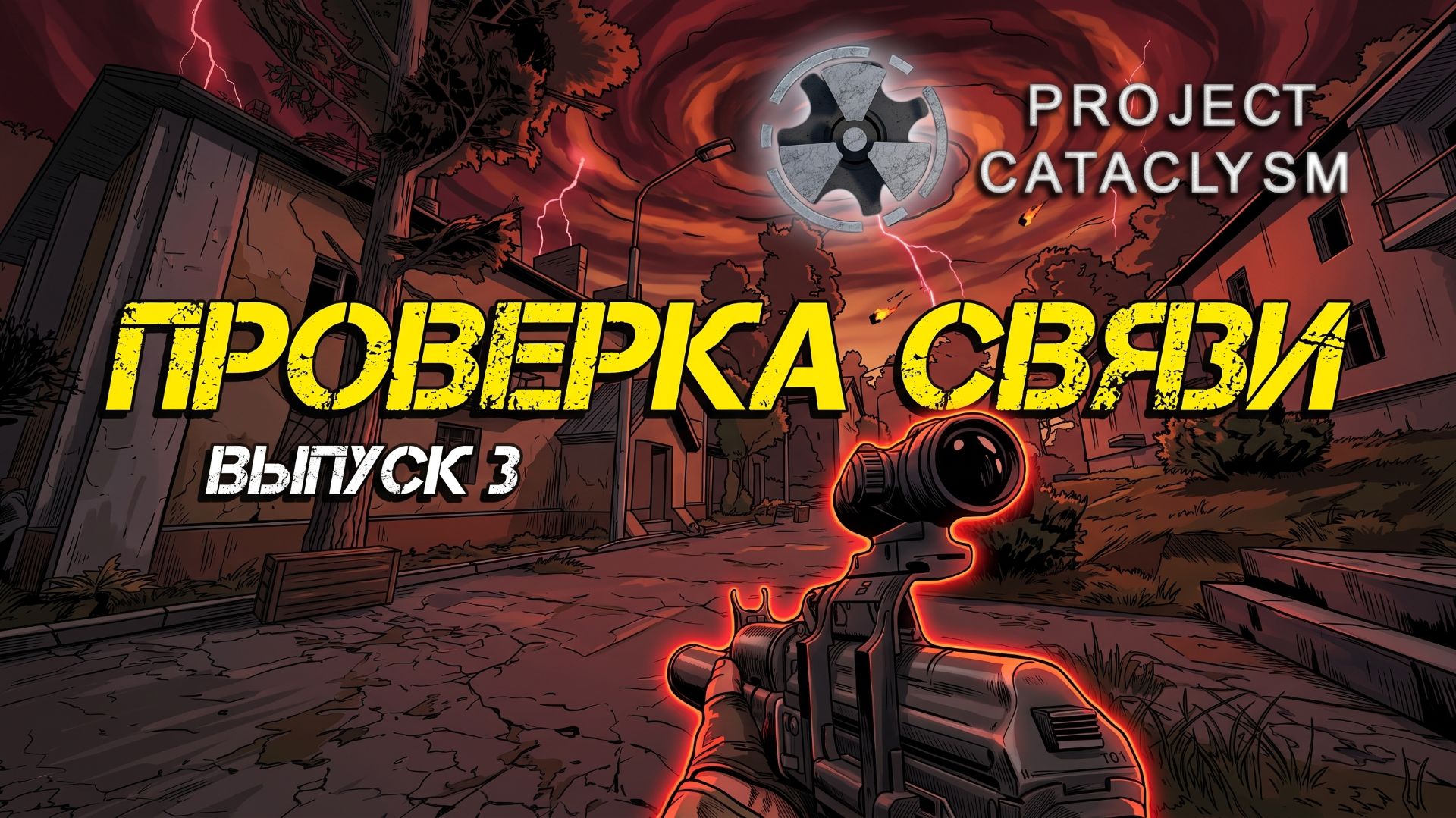 Project Cataclysm  Бюджетный пакет  Выпуск 3 - Проверка связи