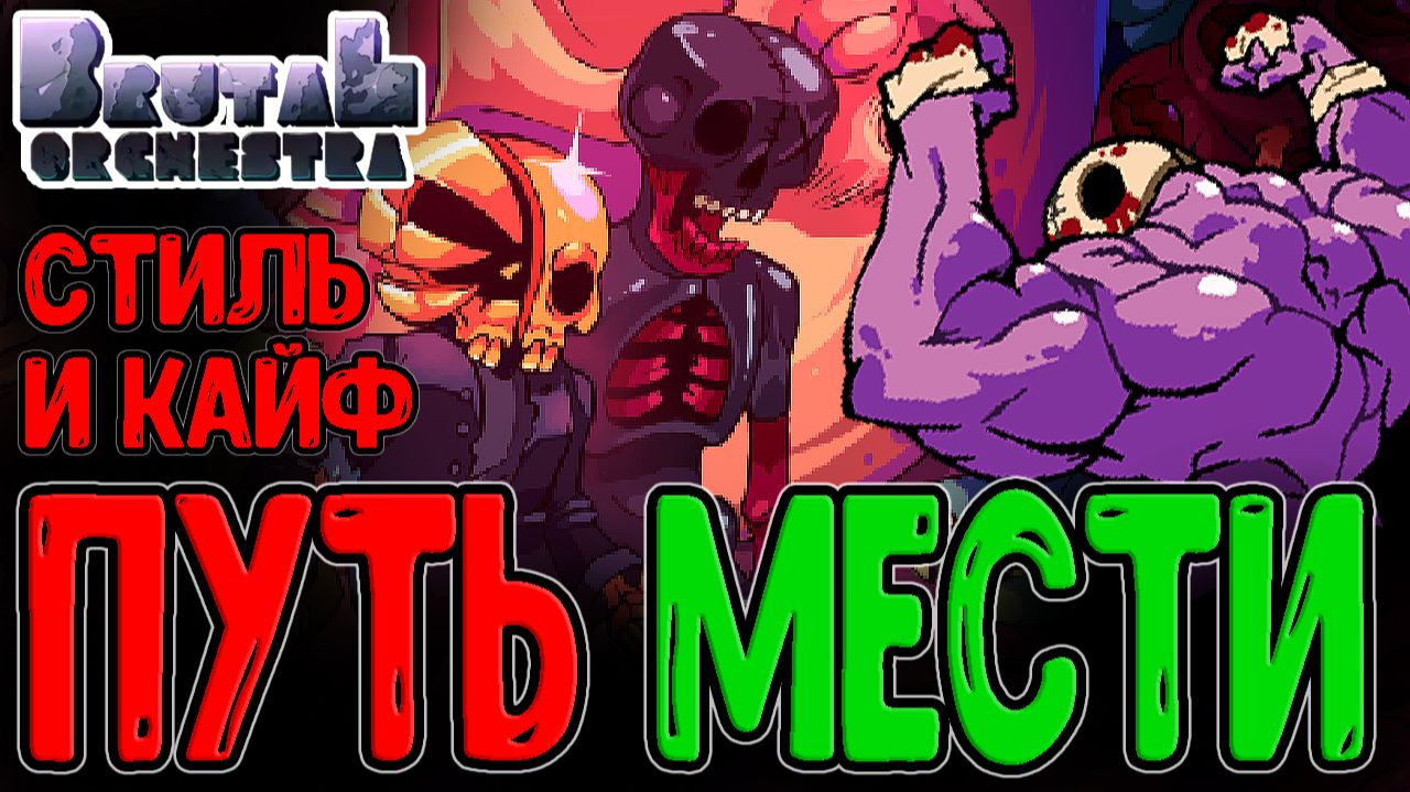 Стильный и Рофельный рогалик с Уникальной механикой Энергии и Боя / Brutal Orchestra прохождение