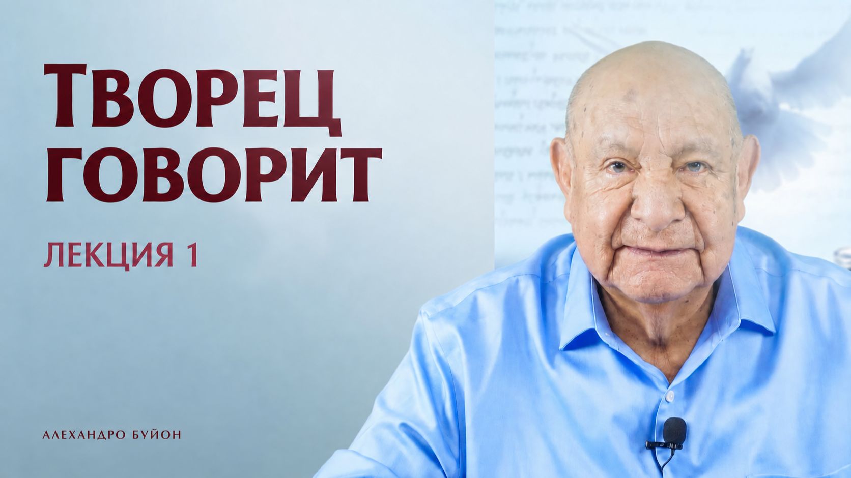 “Творец говорит” Урок 1 Субботняя школа с Алехандро Буйоном
