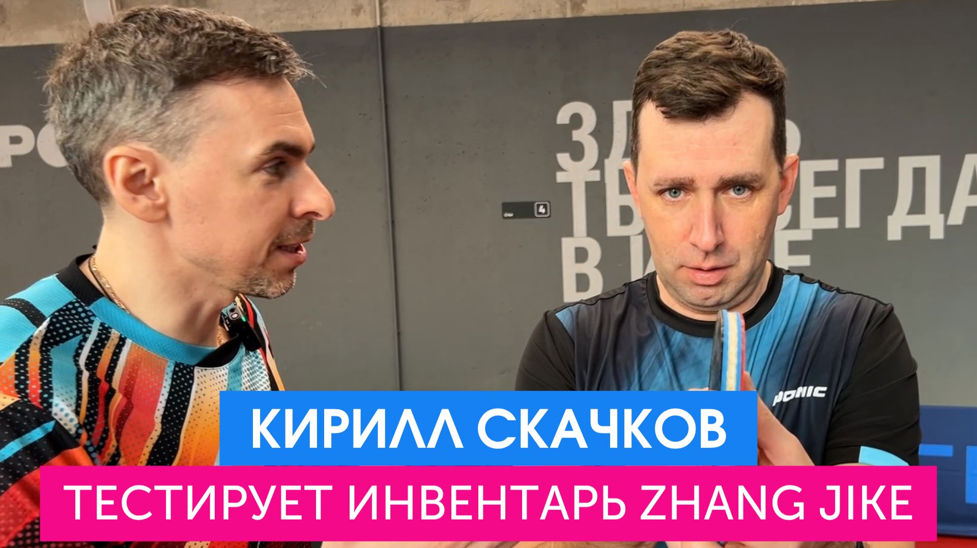 Кирилл Скачков тестирует инвентарь от Donic (Zhang Jike New Era, Original Carbon,  Bluegrip серии J)