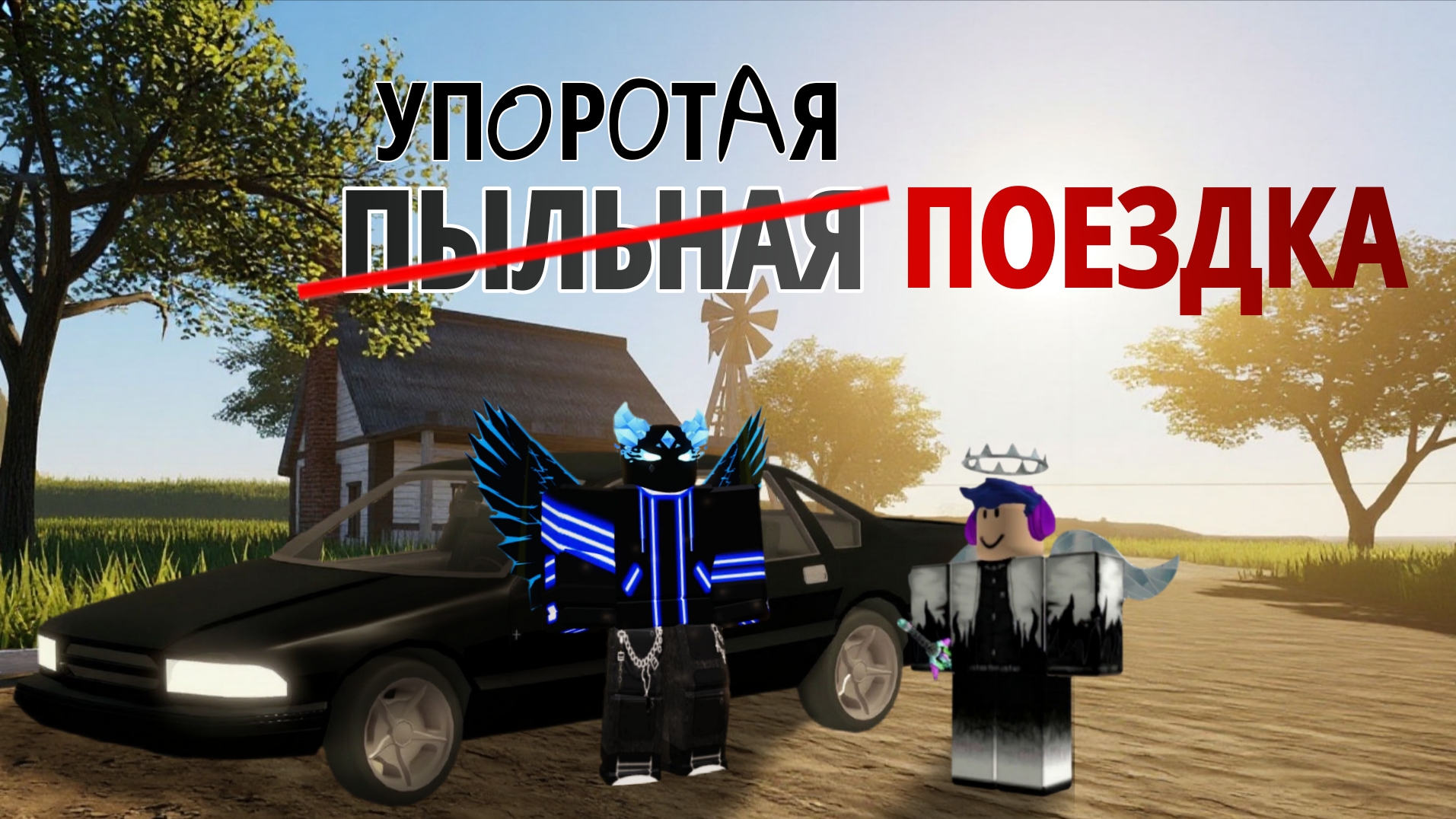 УПОРОТАЯ ПОЕЗДКА (a Dusty Trip Roblox)