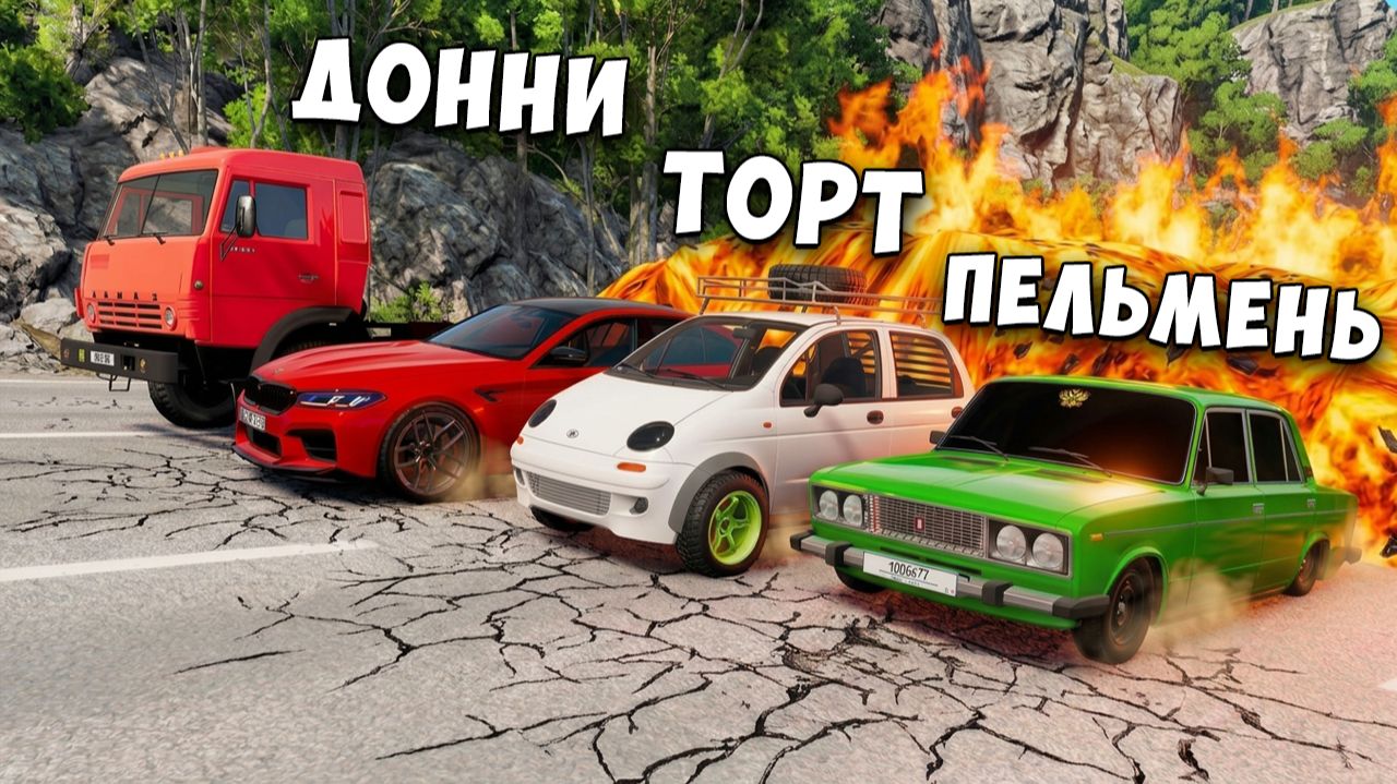 ПОЛ ЭТО ЛАВА! ГОНИ ИЛИ УМРИ В BEAMNG DRIVE ! ЛАВА ПРИБЛИЖАЕТСЯ Бименджи Драйв