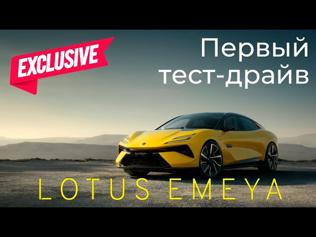Эксклюзивный тест-драйв Lotus Emeya новинка 2024 года #обзор #lotusemeya