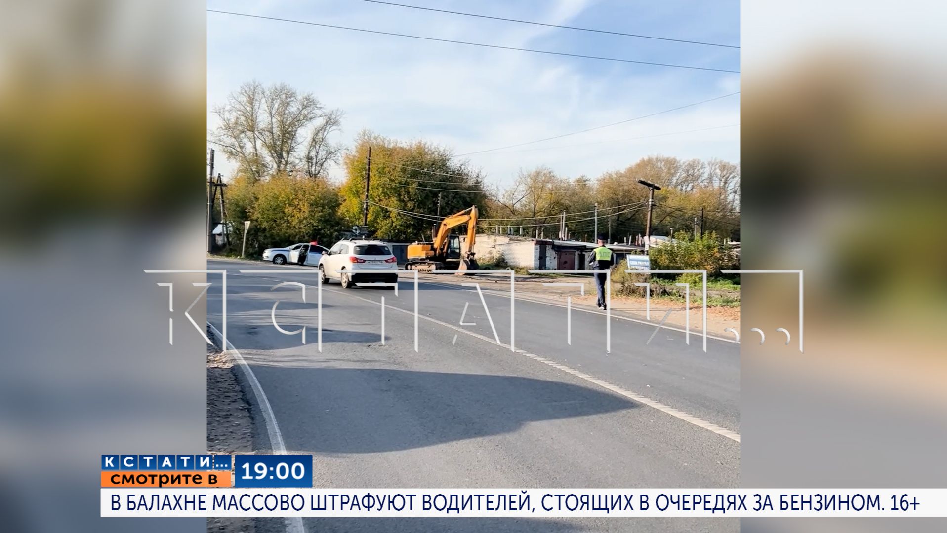 В 19.00 в программе «Кстати»: В Балахне массово штрафуют водителей, стоящих в очередях за бензином