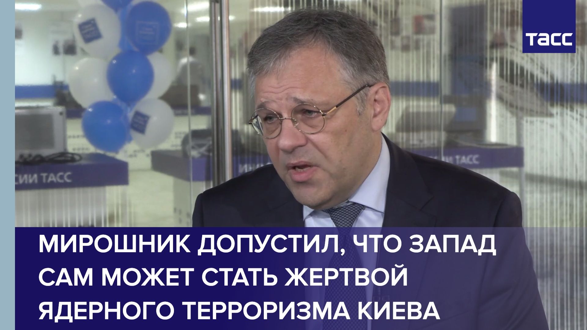 Мирошник допустил, что Запад сам может стать жертвой ядерного терроризма Киева