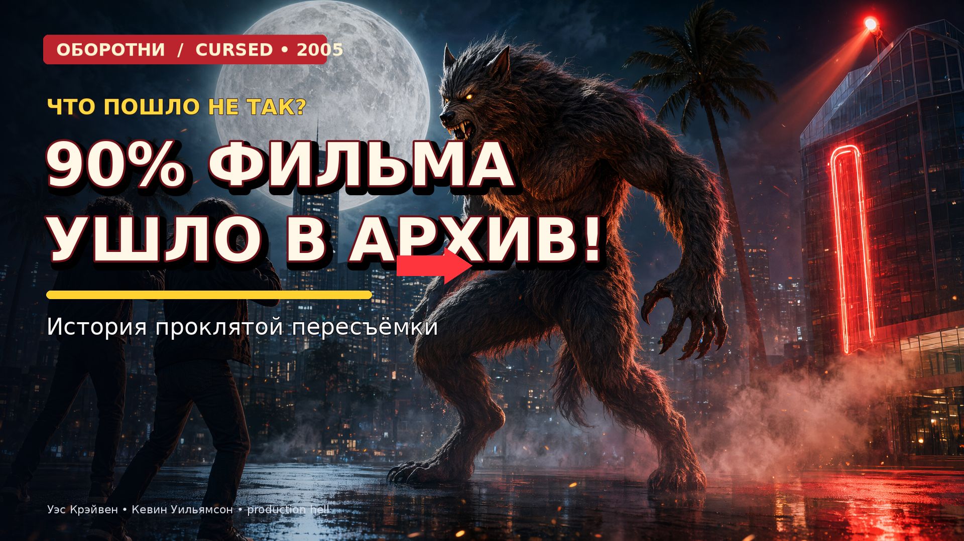Оборотни (Cursed) 2005: 🐺 Один укус — и твоя жизнь превратится в кошмар!