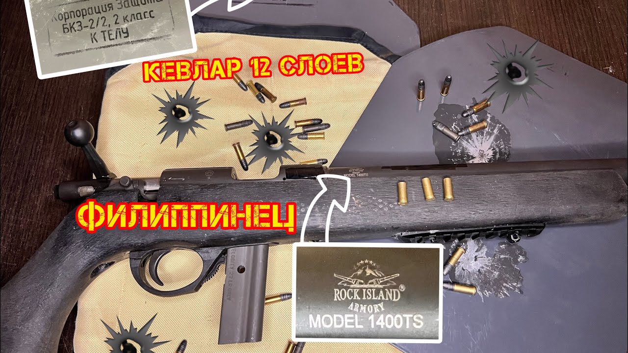 Кевлар против мелкашки