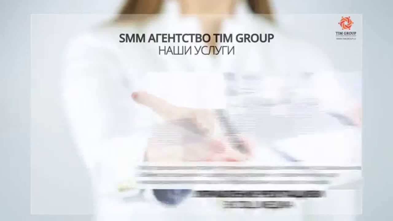 SMМ агентство Tim Group – наши услуги