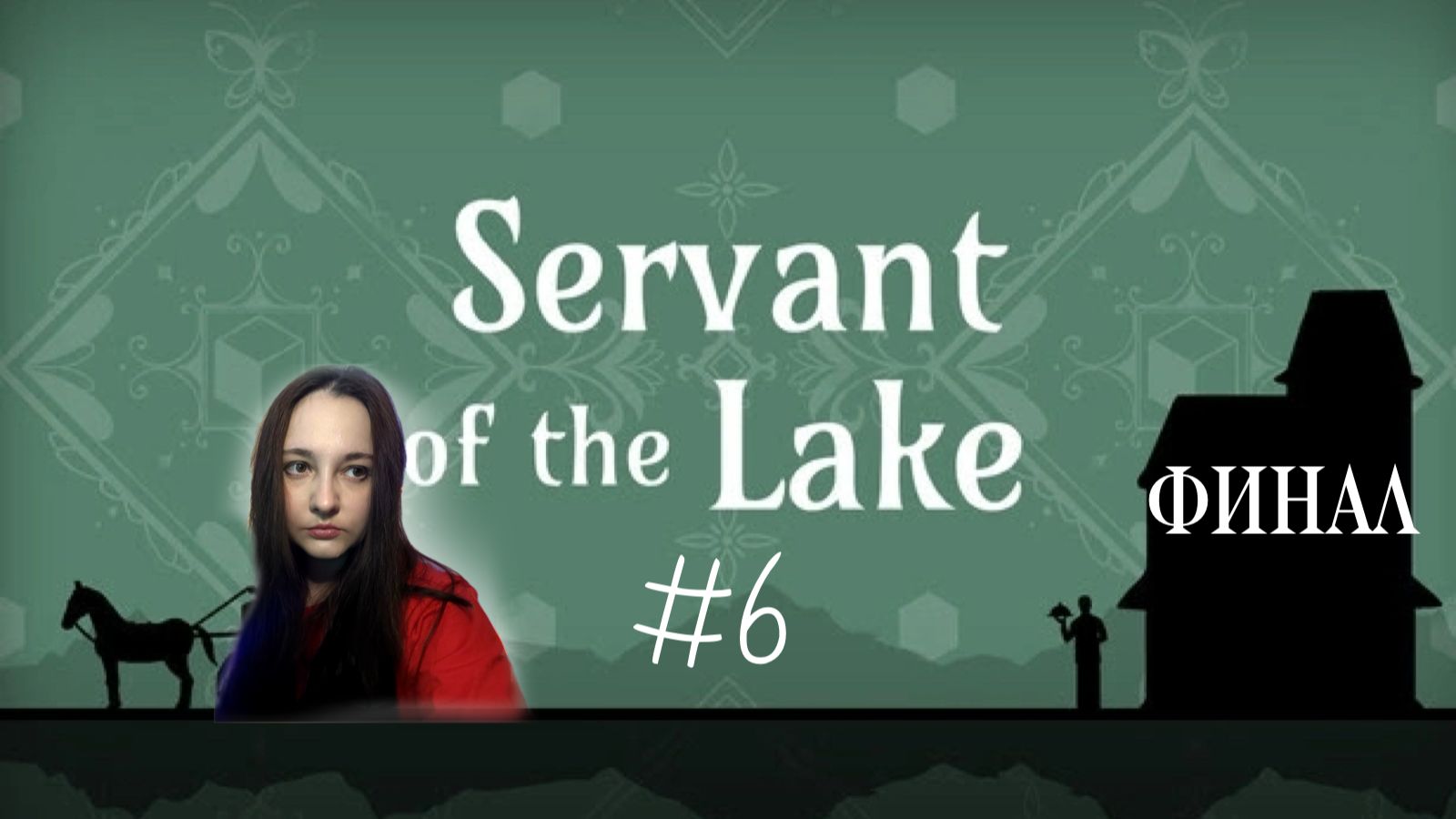SERVANT OF THE LAKE