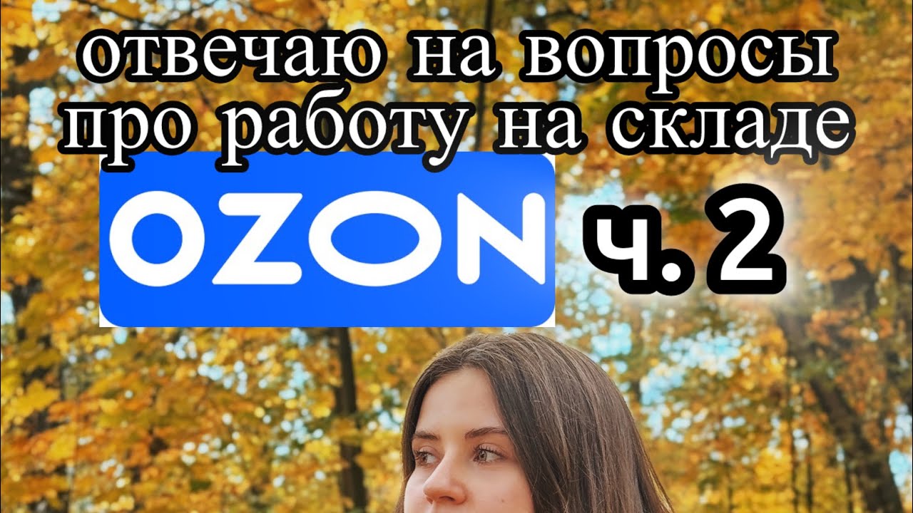 Реально ли так плохо? ответы на вопросы про склад ОЗОН 2 часть
