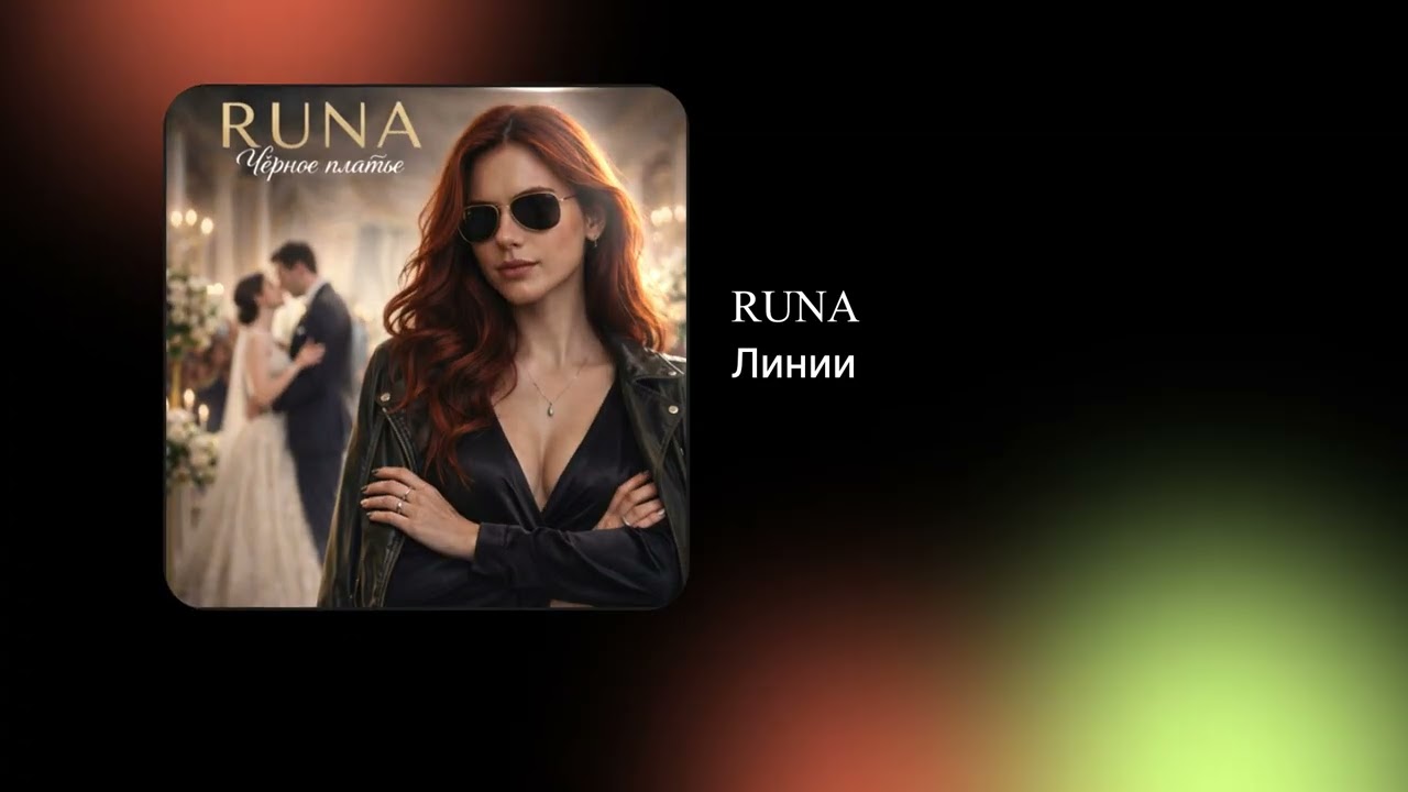RUNA - Линии (Официальный релиз)
