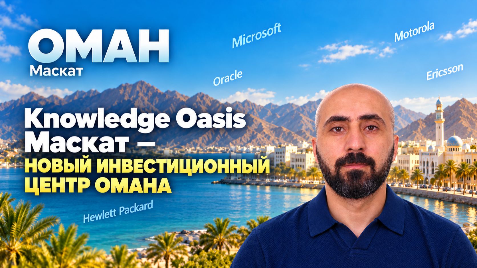Knowledge Oasis Muscat: новый инвестиционный центр Омана?