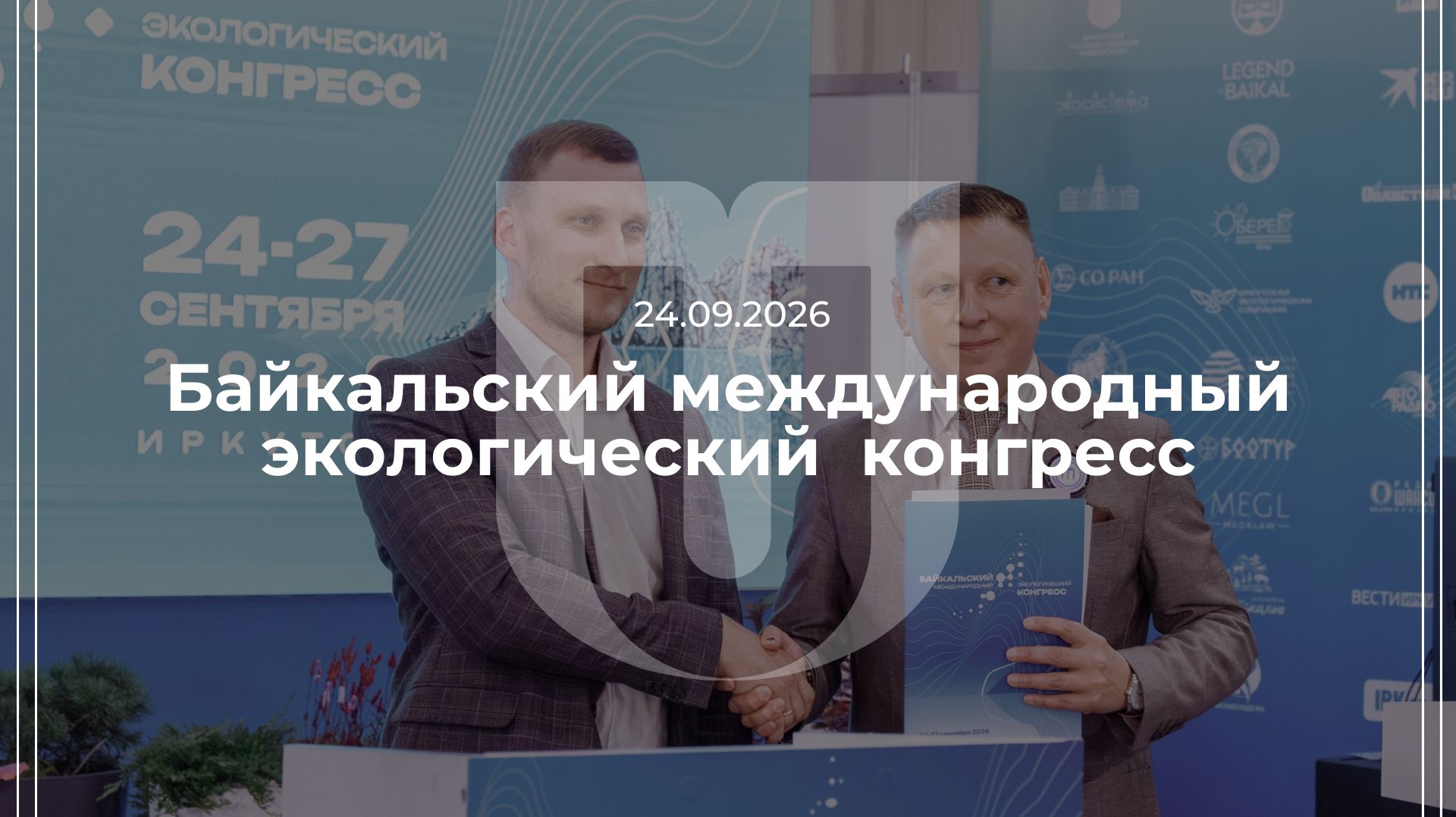 24.09.2026 — Байкальский международный экологический конгресс