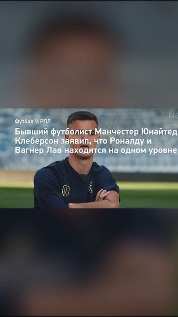 «На одном уровне!» — Клеберсон о Вагнере Лав и Роналду