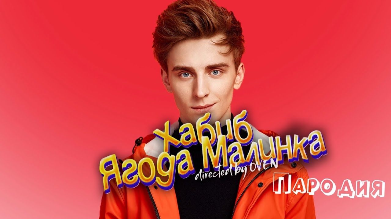 ПЕСНЯ про ВЛАДА А4 клип ХАБИБ - Ягода Малинка ПАРОДИЯ на Влад А4