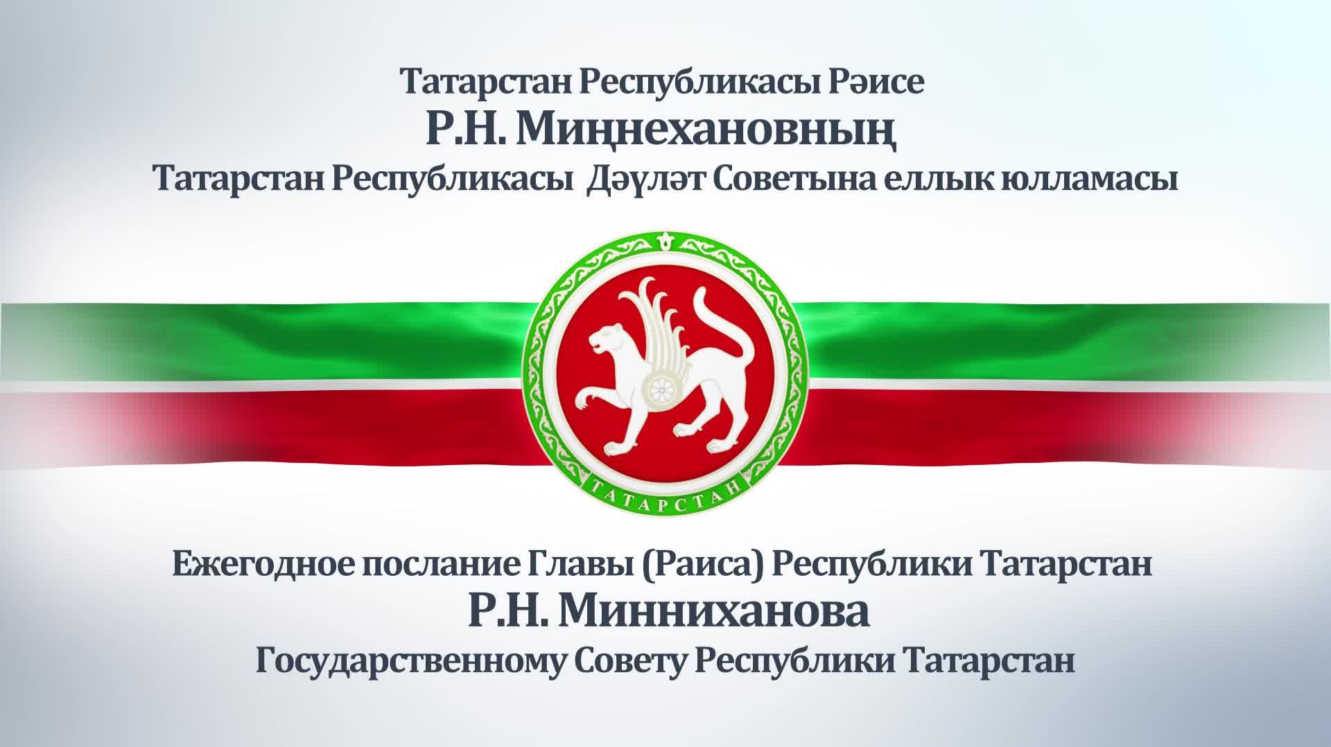 Прямая трансляция двадцать третьего заседания Государственного Совета РТ седьмого созыва
