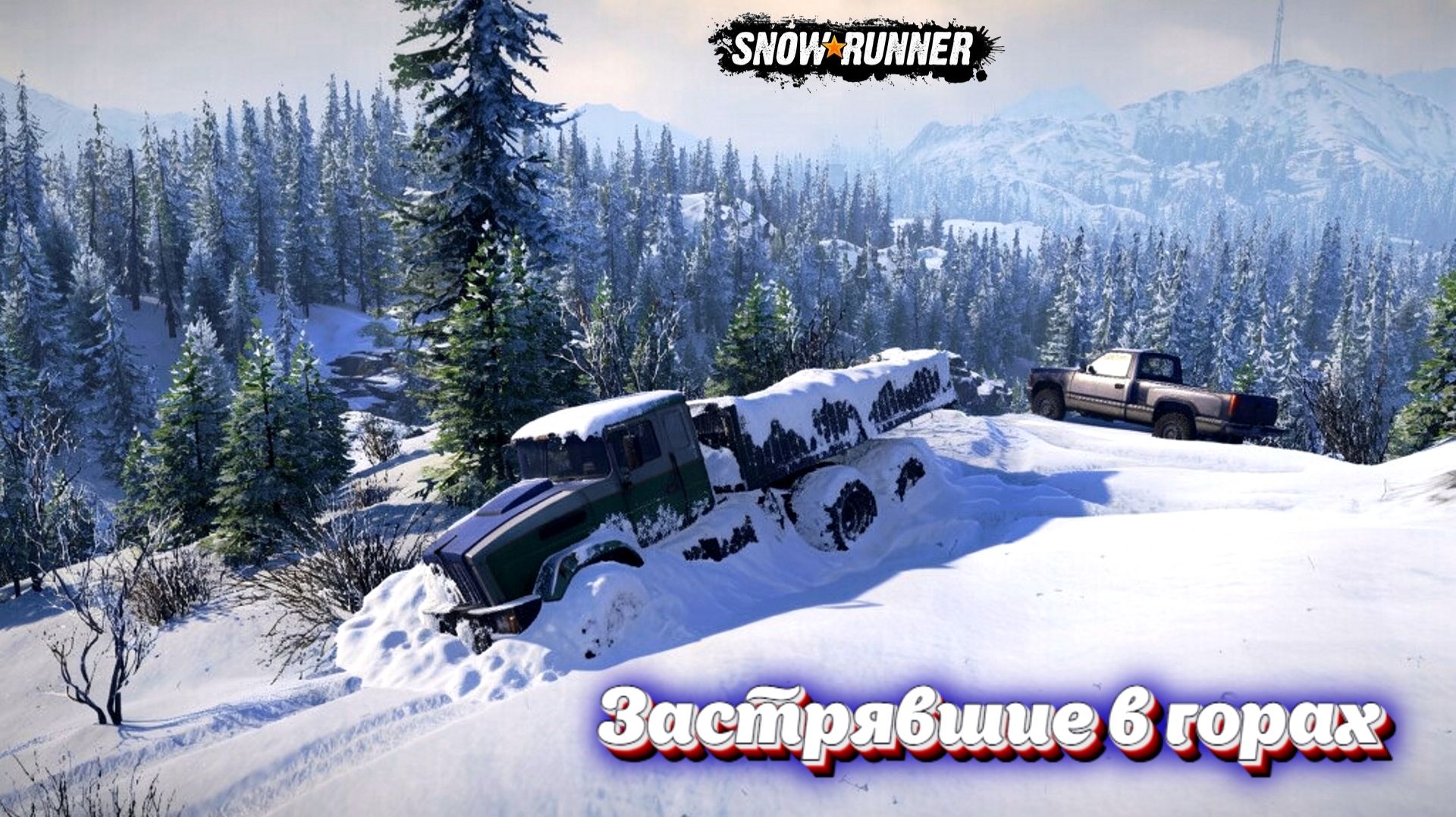 SnowRunner. Застрявшие в горах