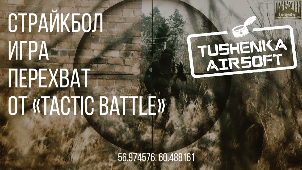 Страйкбол игра Перехват 2018 || Airsoft Gameplay
