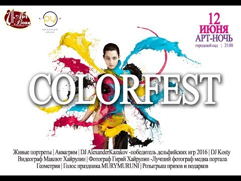 Точка РУ - COLOR FEST АРТ НОЧЬ