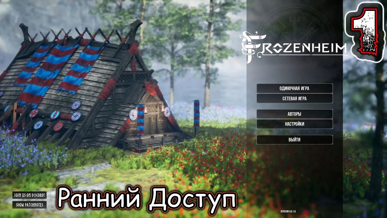 FROZENHEIM #1 (Ранний Доступ) - Падение 1⁄2